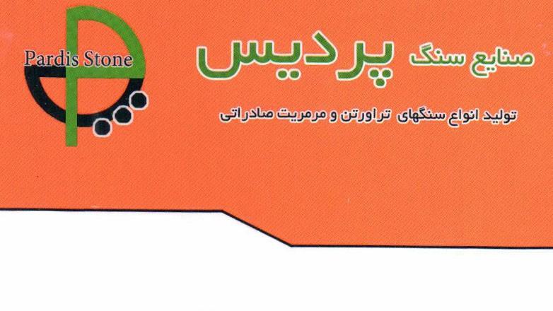 سنگبری پردیس