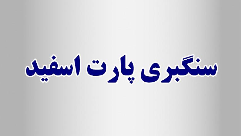 سنگبری پارت اسفید