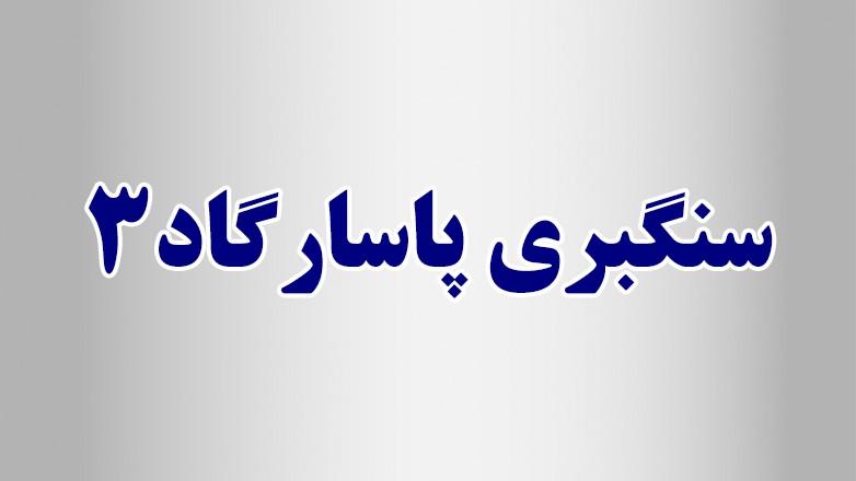 سنگبری پاسارگاد 3