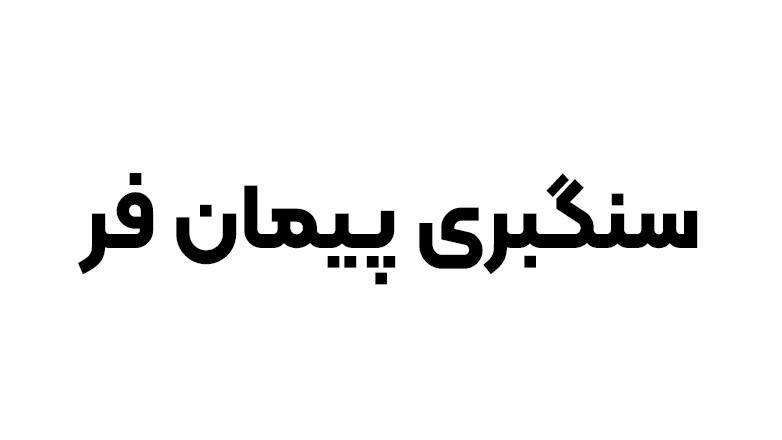 سنگبری پیمان فر