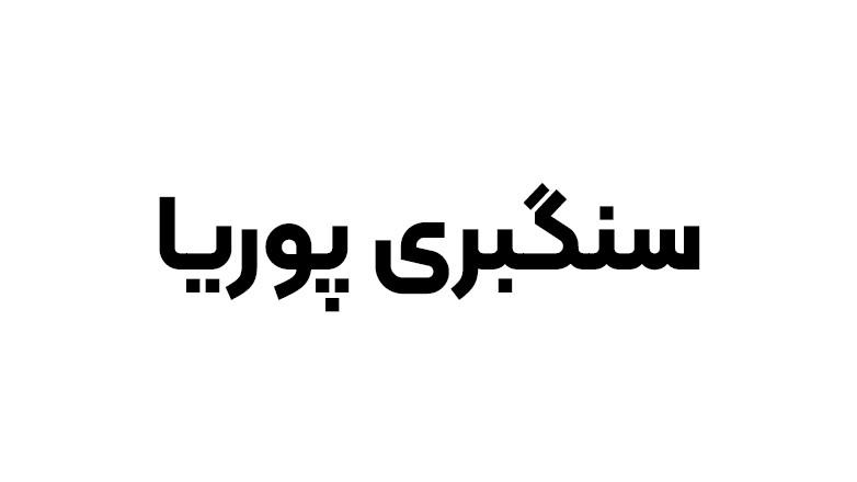 سنگبری پوریا