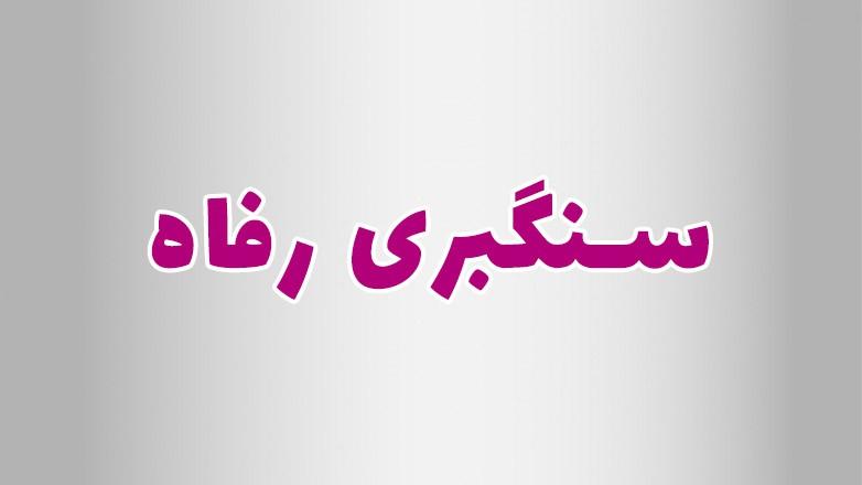 سنگبری رفاه