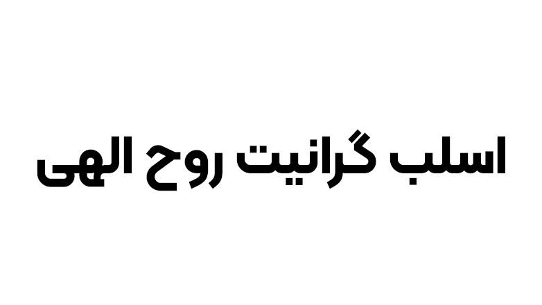 سنگبری اسلب گرانیت روح الهی