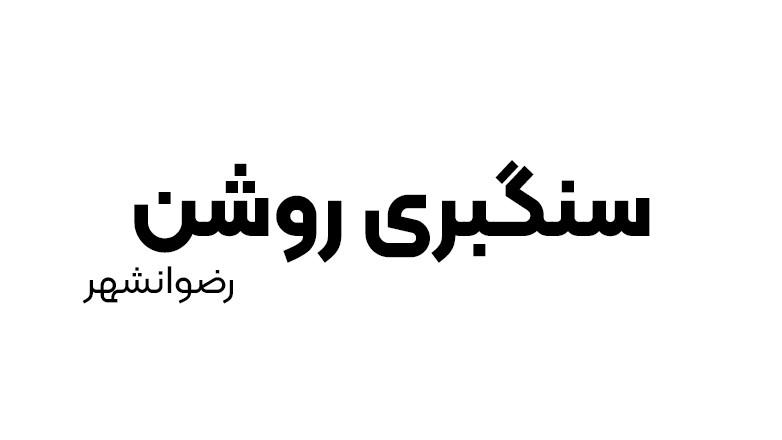 سنگبری روشن