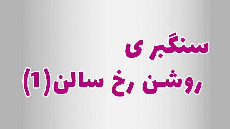 سنگبری روشن رخ سالن (1)