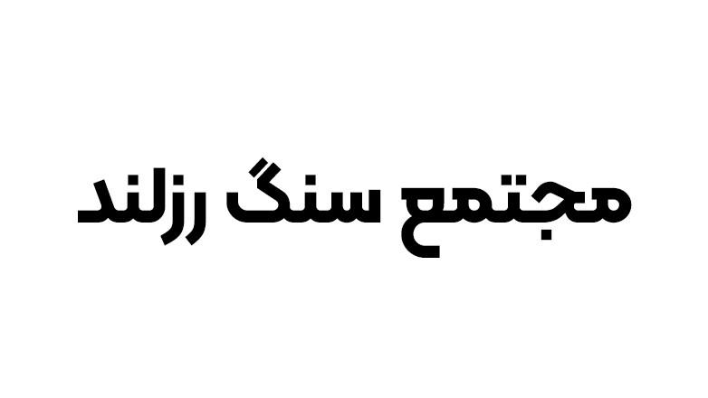 سنگبری رزلند