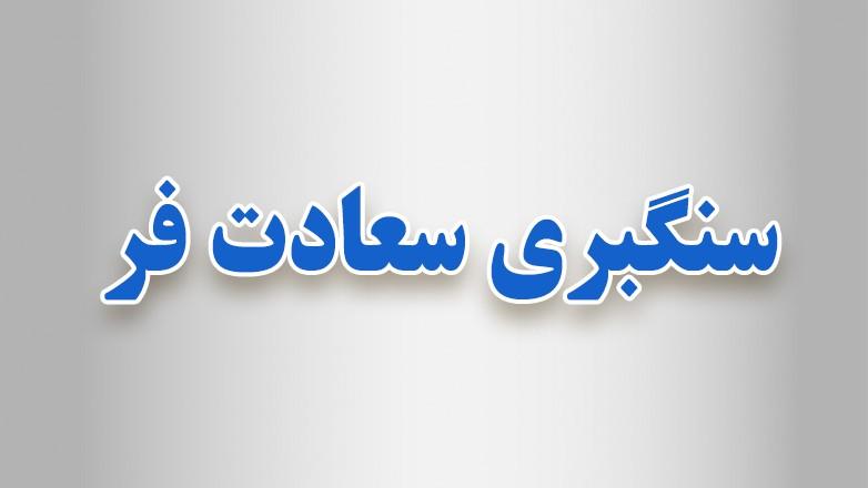 سنگبری سعادت فر