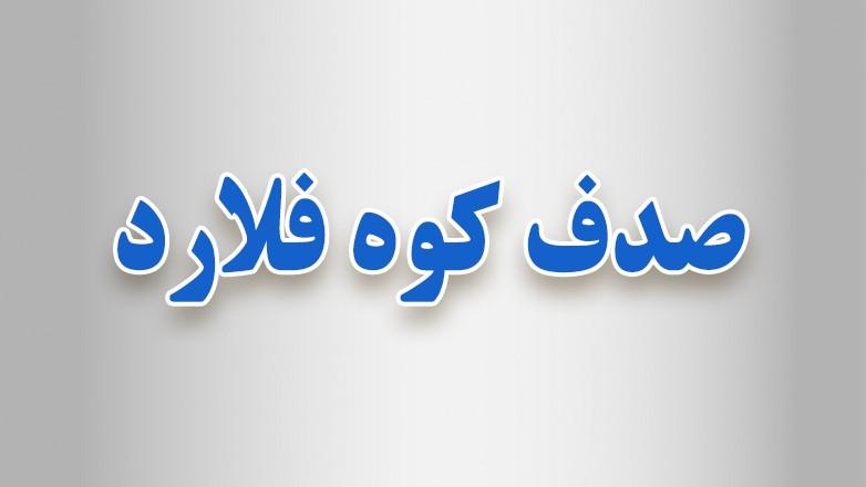 سنگبری صدف کوه فلارد