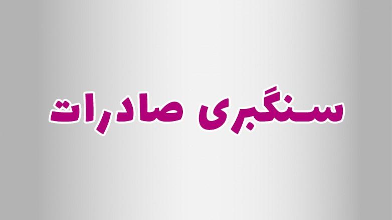 سنگبری صادرات