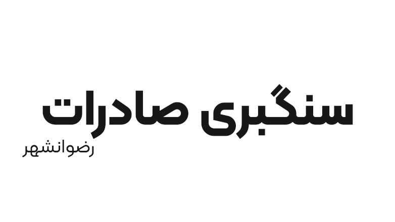 سنگبری صادرات