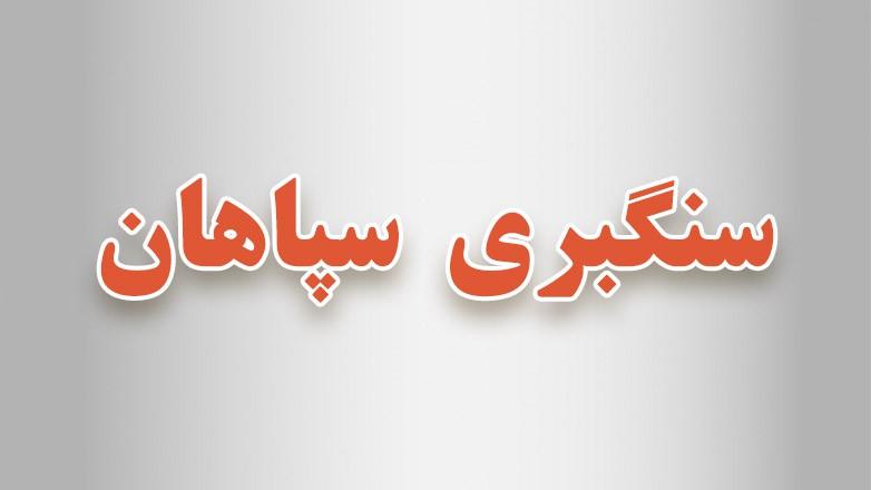 سنگبری تراورتن سپاهان