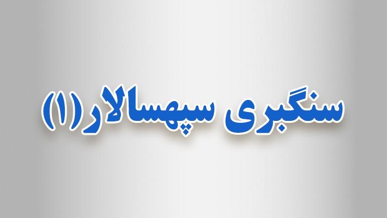 سنگبری سپهسالار 1