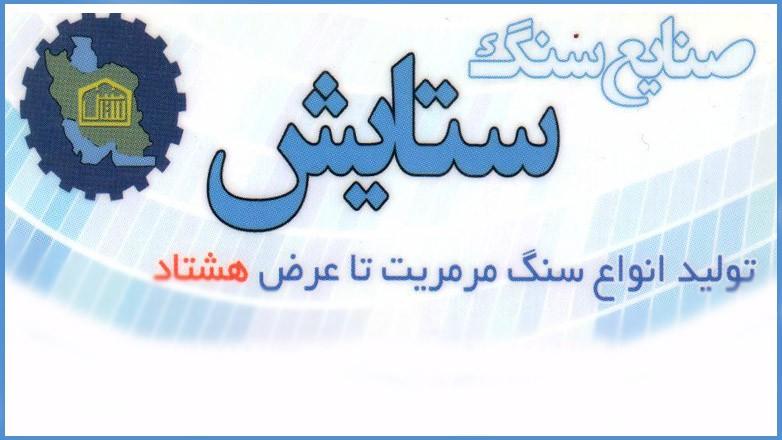 سنگبری ستایش