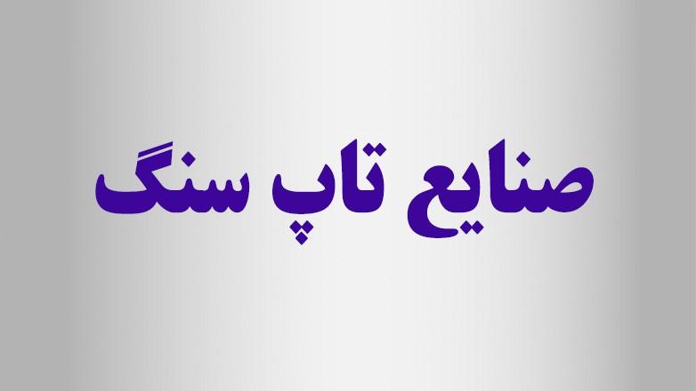 صنایع تاپ سنگ