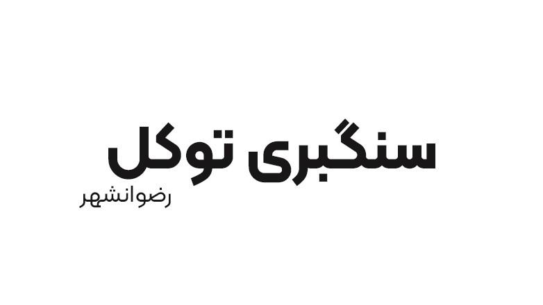 سنگبری توکل 