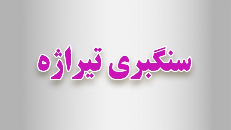 سنگبری تیراژه (1)