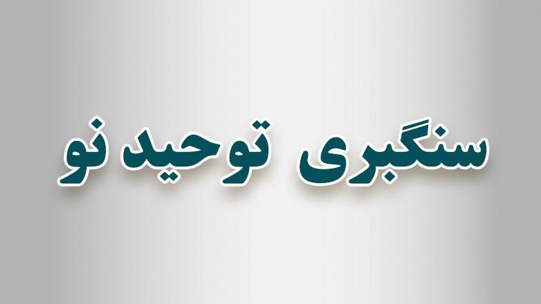 سنگبری توحید نو