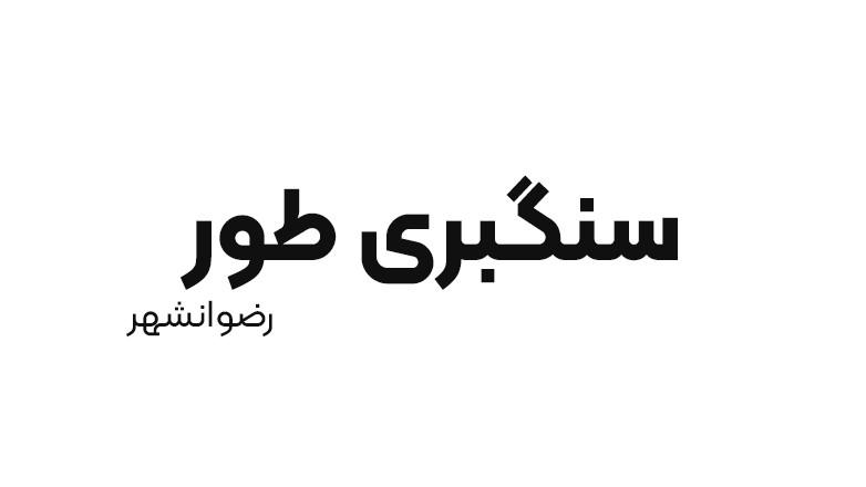 سنگبری طور