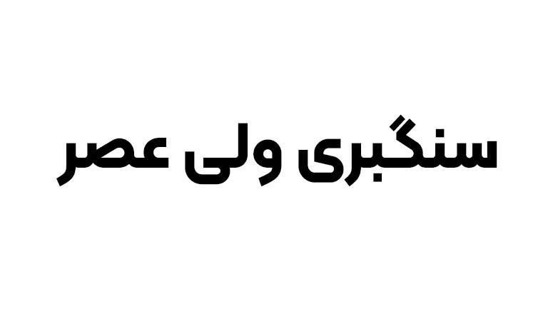 سنگبری ولی عصر