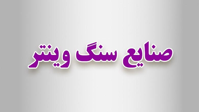 صنایع سنگ وینتر