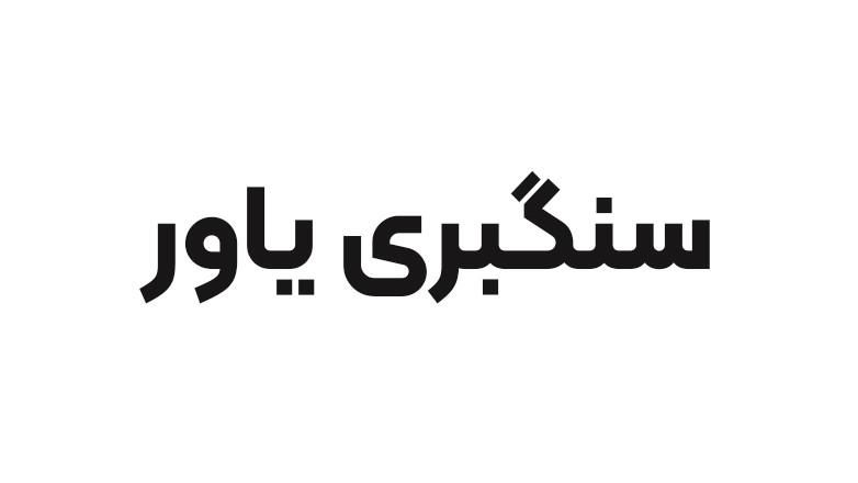 سنگبری یاور