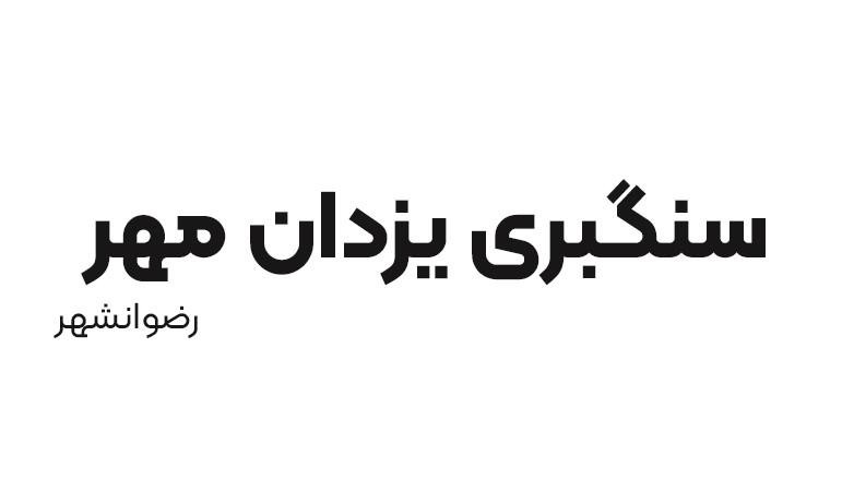 سنگبری یزدان مهر