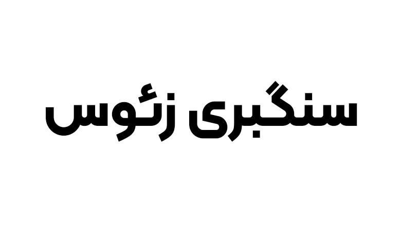 سنگبری زئوس