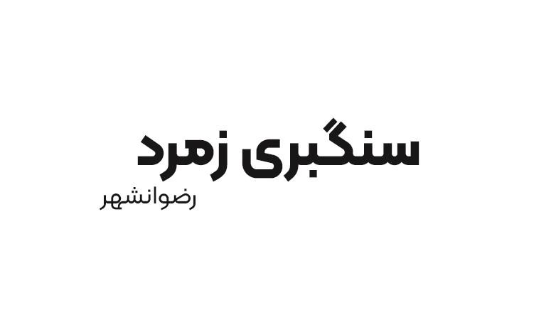 سنگبری زمرد