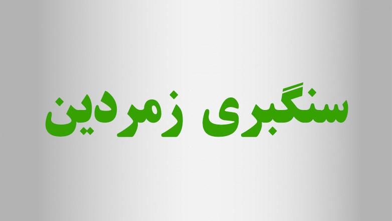 سنگبری زمردین