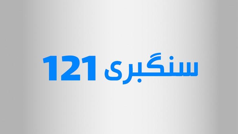 سنگبری 121