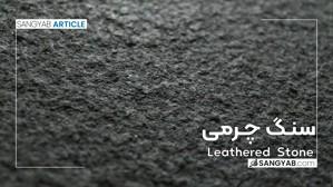 سنگ چرمی (leathered stone) چیست؟