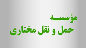 موسسه حمل و نقل مختاری